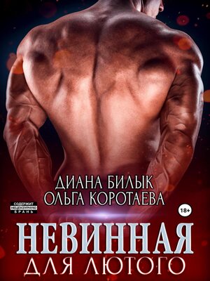 cover image of Невинная для Лютого